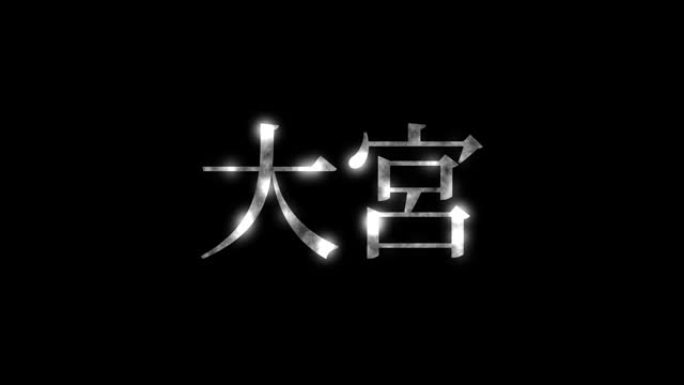 大宫日本汉字日本文字动画运动图形