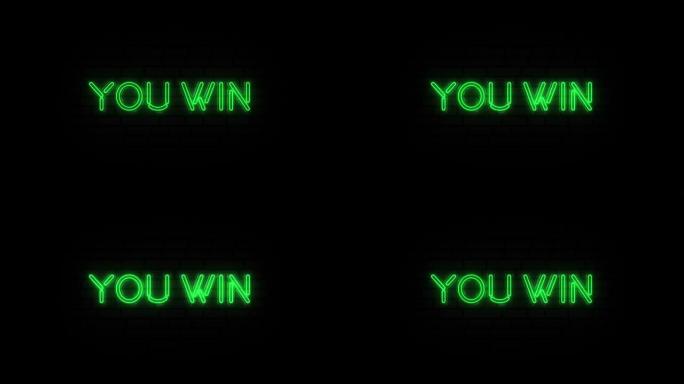 霓虹绿色标题字母你在黑色背景上获胜。