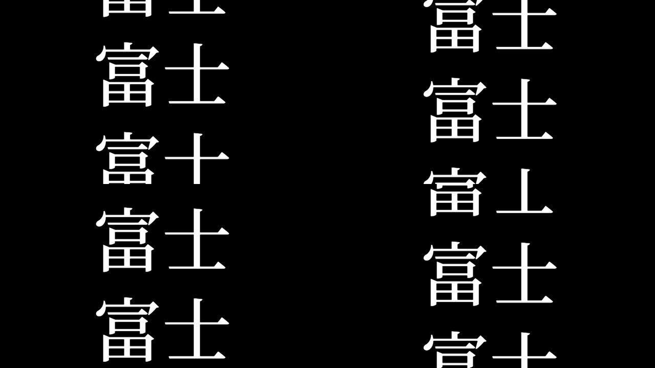 富士日本汉字日本文字动画运动图形
