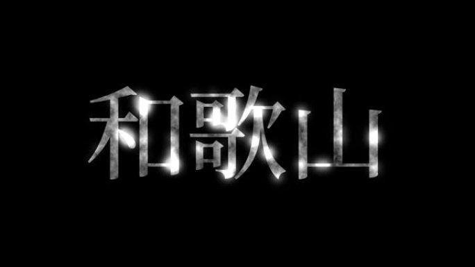 和歌山日本汉字日本文字动画运动图形