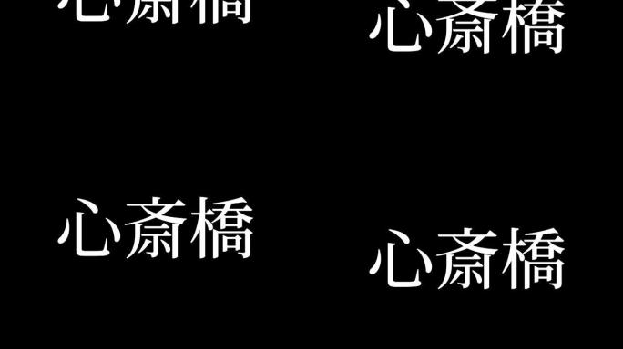 心斋桥日本汉字日本文字动画运动图形