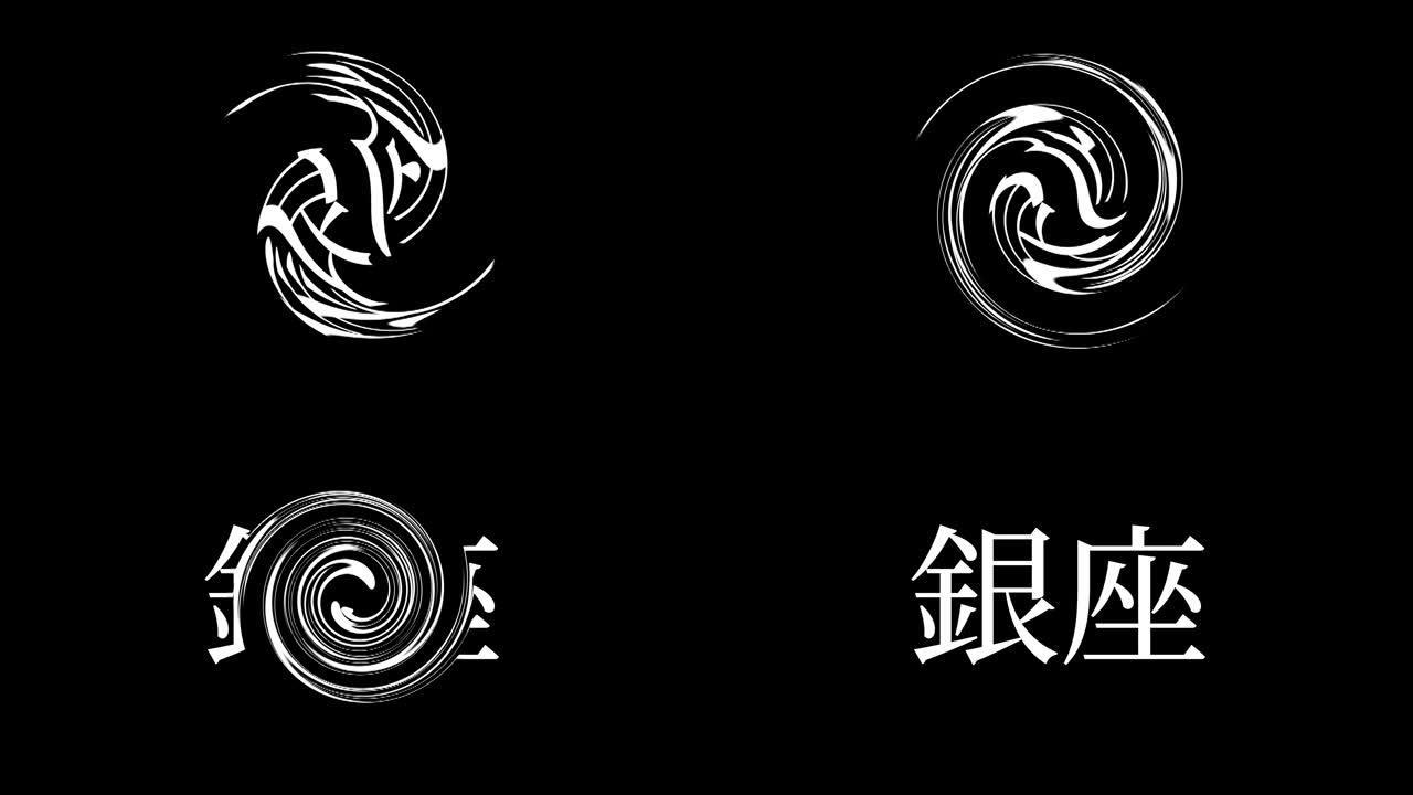 银座日本汉字日本文字动画运动图形
