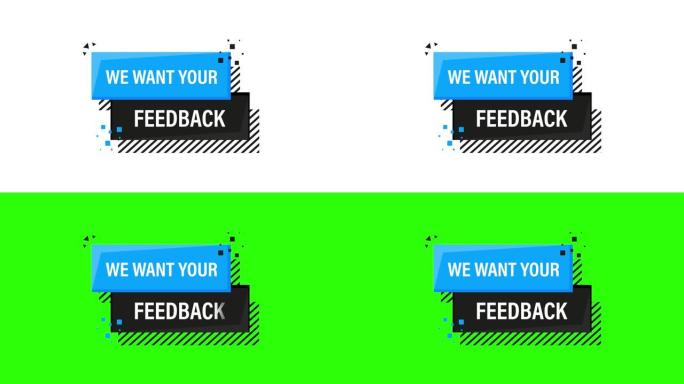 我们希望您的反馈蓝色横幅在白色背景上的3D风格。运动图形。