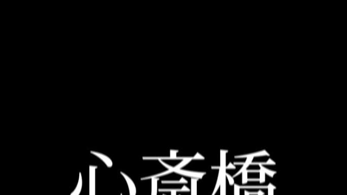 心斋桥日本汉字日本文字动画运动图形