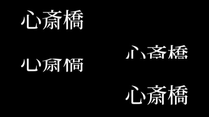 心斋桥日本汉字日本文字动画运动图形