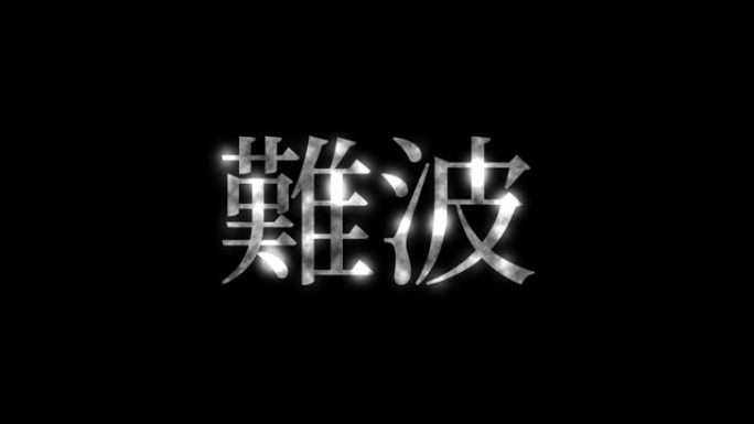 难波日本汉字日本文字动画运动图形