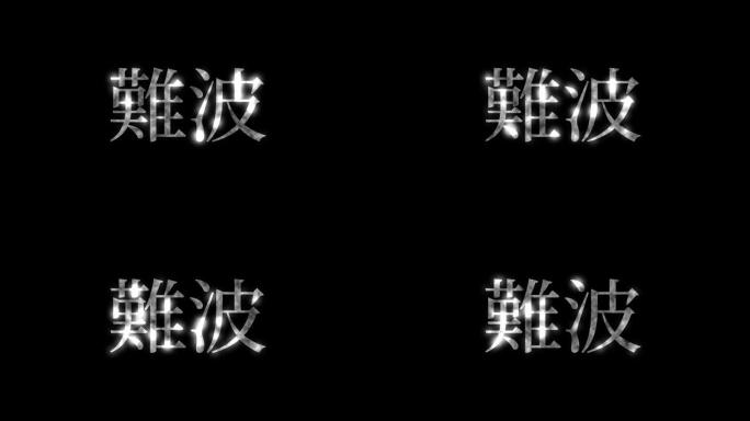 难波日本汉字日本文字动画运动图形