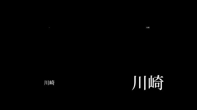 川崎日本汉字日本文字动画运动图形