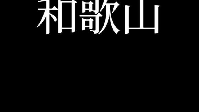 和歌山日本汉字日本文字动画运动图形