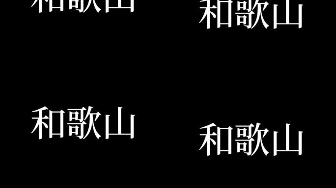 和歌山日本汉字日本文字动画运动图形