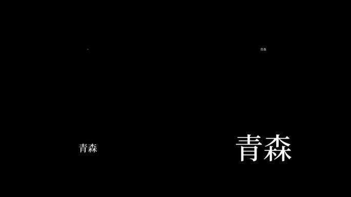 青森日本汉字日本文字动画动作图形