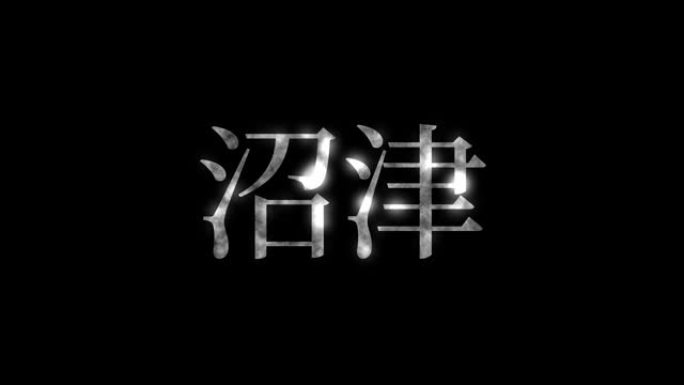 Numazu Japan Kanji日语文本动画动作图形