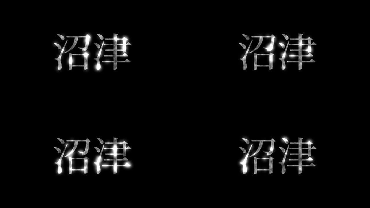 Numazu Japan Kanji日语文本动画动作图形