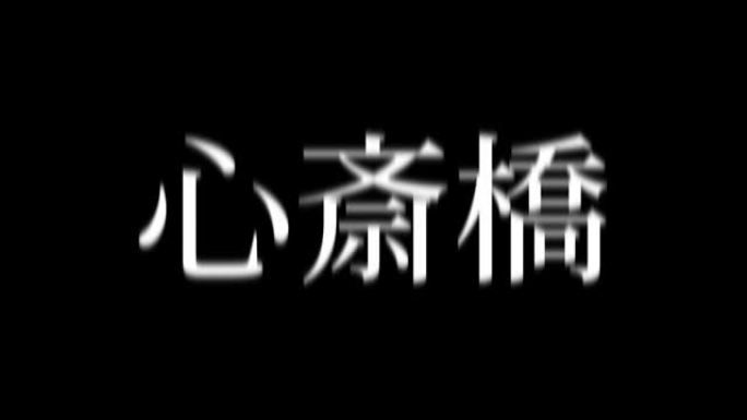 心斋桥日本汉字日本文字动画运动图形