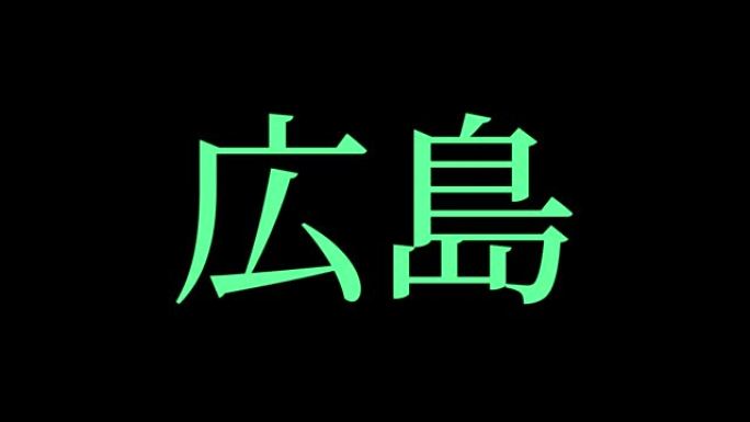 广岛日本汉字日本文字动画运动图形