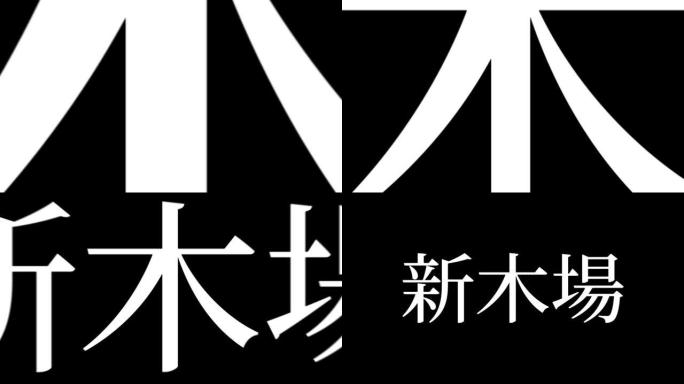 新木场日本汉字日本文字动画运动图形