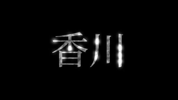 香川日本汉字日本文字动画运动图形