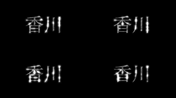香川日本汉字日本文字动画运动图形