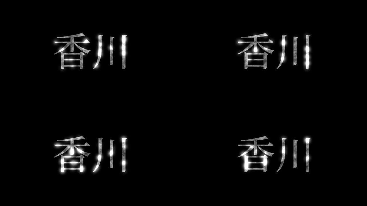 香川日本汉字日本文字动画运动图形