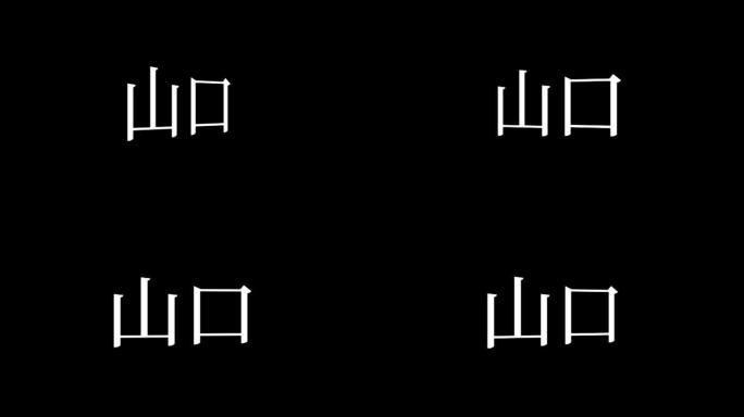 山口日本汉字日本文字动画运动图形