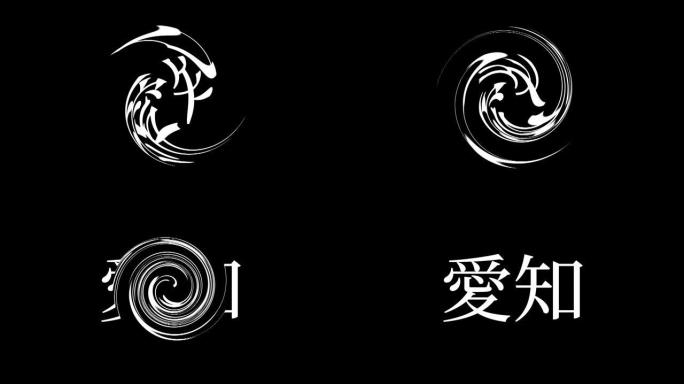 爱知日本汉字日本文字动画运动图形