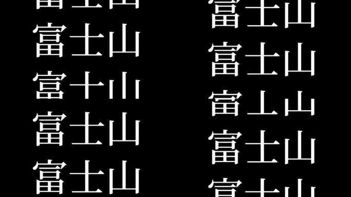 富士山日本汉字日本文字动画运动图形