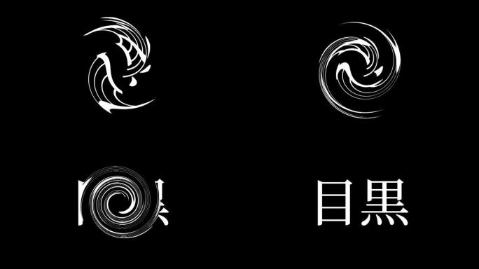 目黑日本汉字日文文字动画动态图形