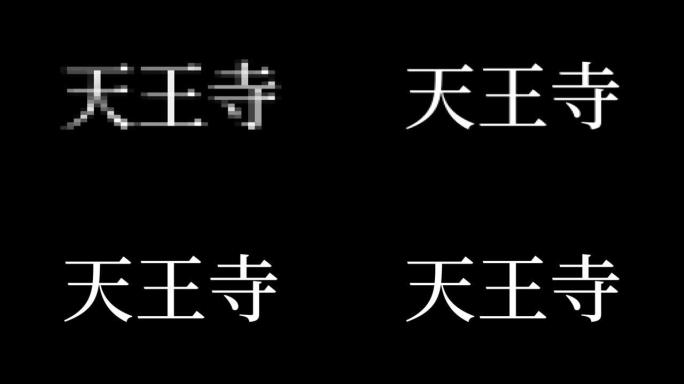 天王寺日本汉字日本文字动画动作图形