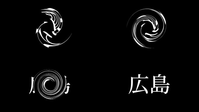 广岛日本汉字日本文字动画运动图形