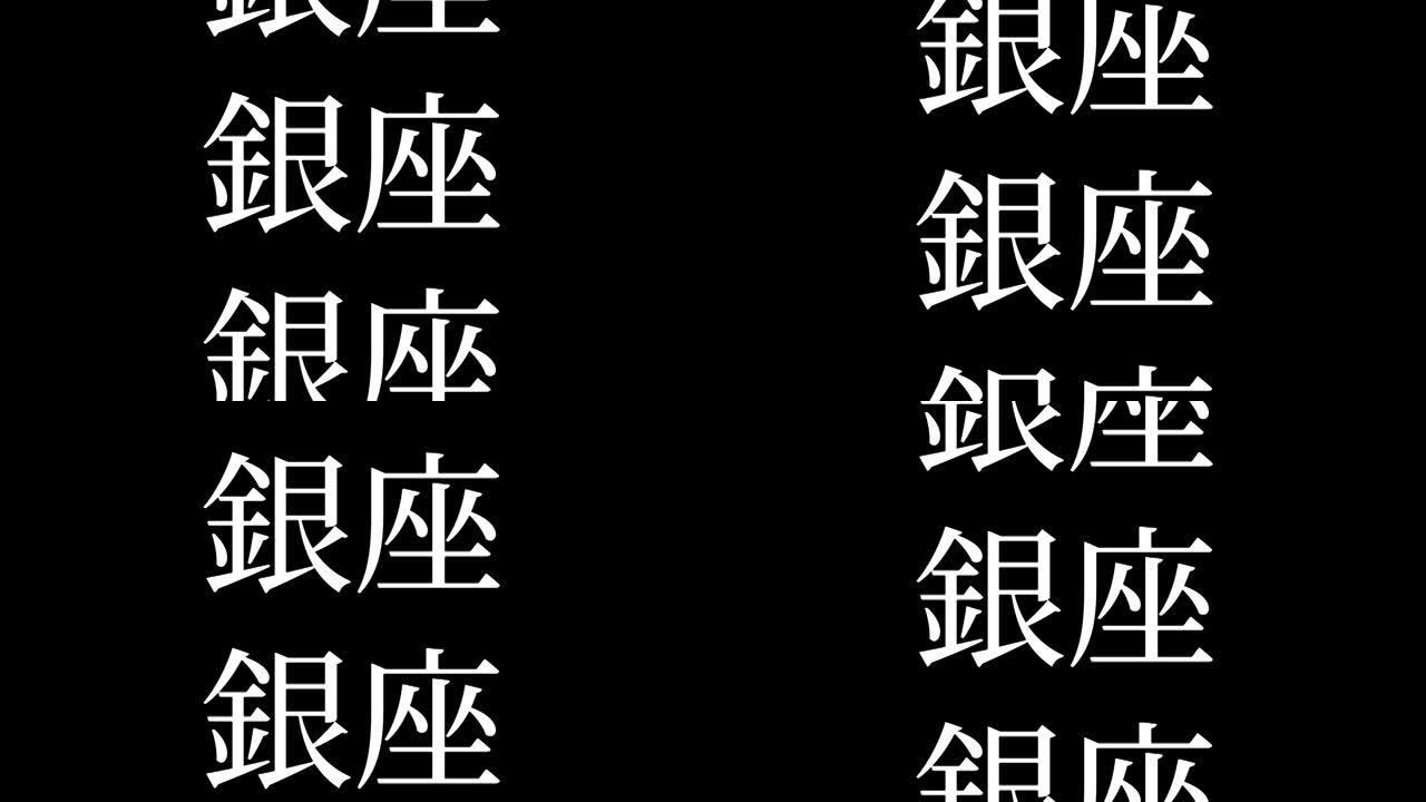 银座日本汉字日本文字动画运动图形