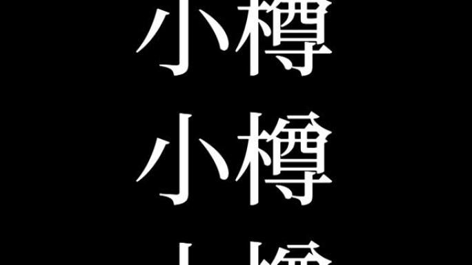 小樽日本汉字日本文字动画运动图形