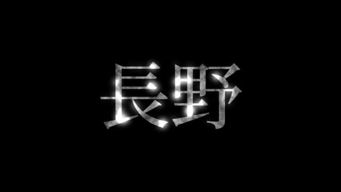长野日本汉字日本文字动画运动图形