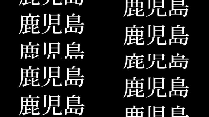 鹿儿岛日本汉字日本文字动画动作图形