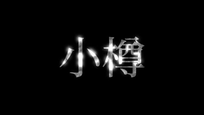 小樽日本汉字日本文字动画运动图形