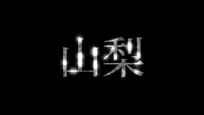 山梨县日本汉字日本文字动画运动图形