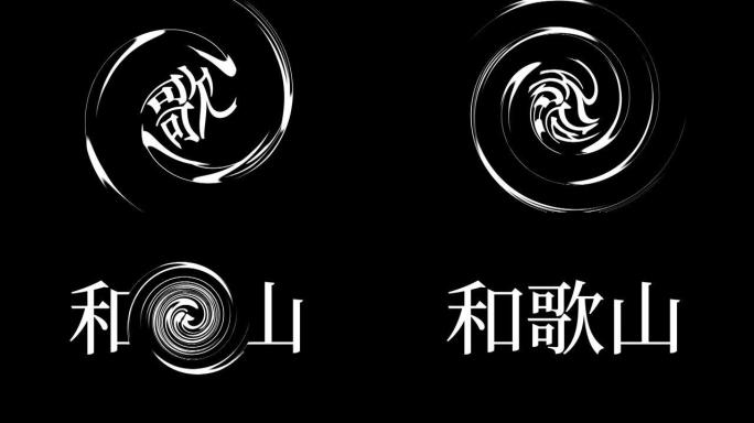 和歌山日本汉字日本文字动画运动图形