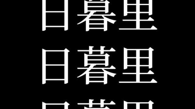 日暮里日本汉字日本文字动画运动图形