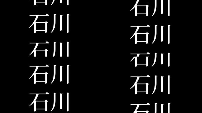石川日本汉字日本文字动画运动图形