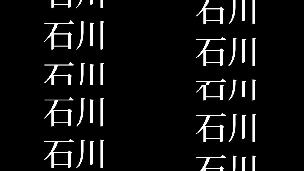 石川日本汉字日本文字动画运动图形