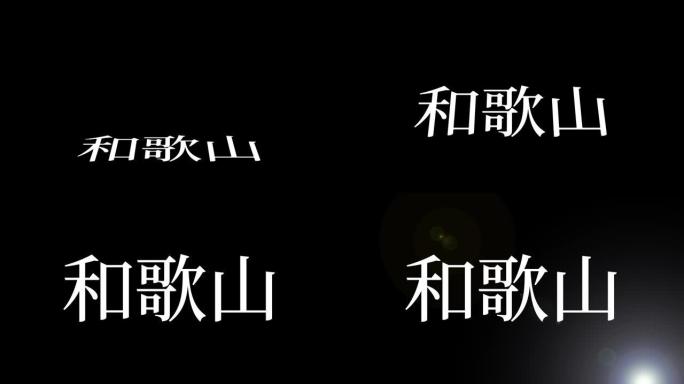 和歌山日本汉字日本文字动画运动图形