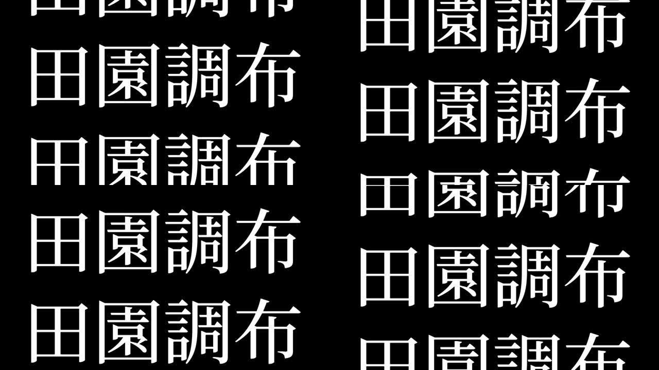 Denenchofu日本汉字日本文字动画运动图形