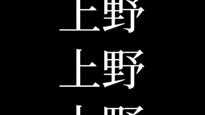 上野日本汉字日本文字动画动作图形