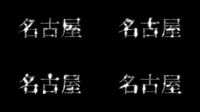 名古屋日本汉字日本文字动画运动图形
