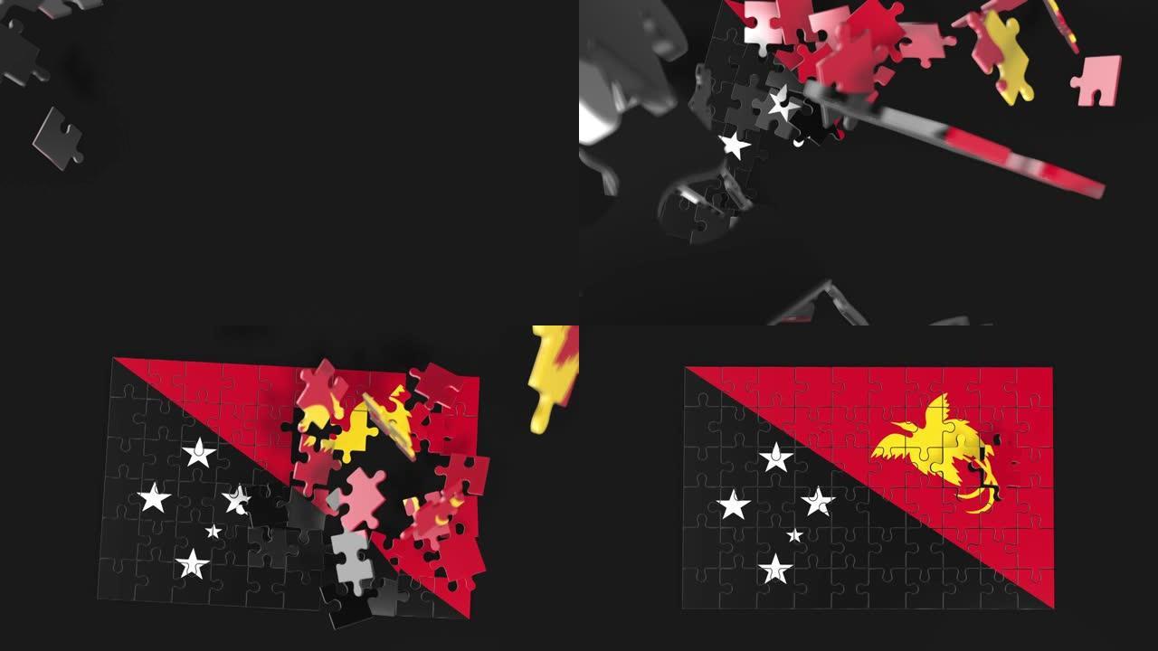 拼图组装动画。解决问题和完成概念。巴布亚新几内亚国旗一体化。联想和联系的象征。孤立在黑暗的背景上。