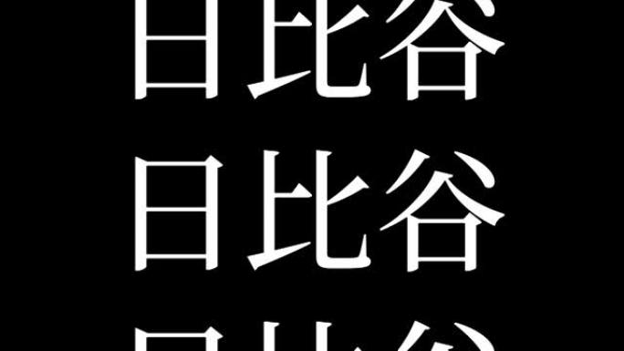 日比谷日本汉字日本文字动画运动图形