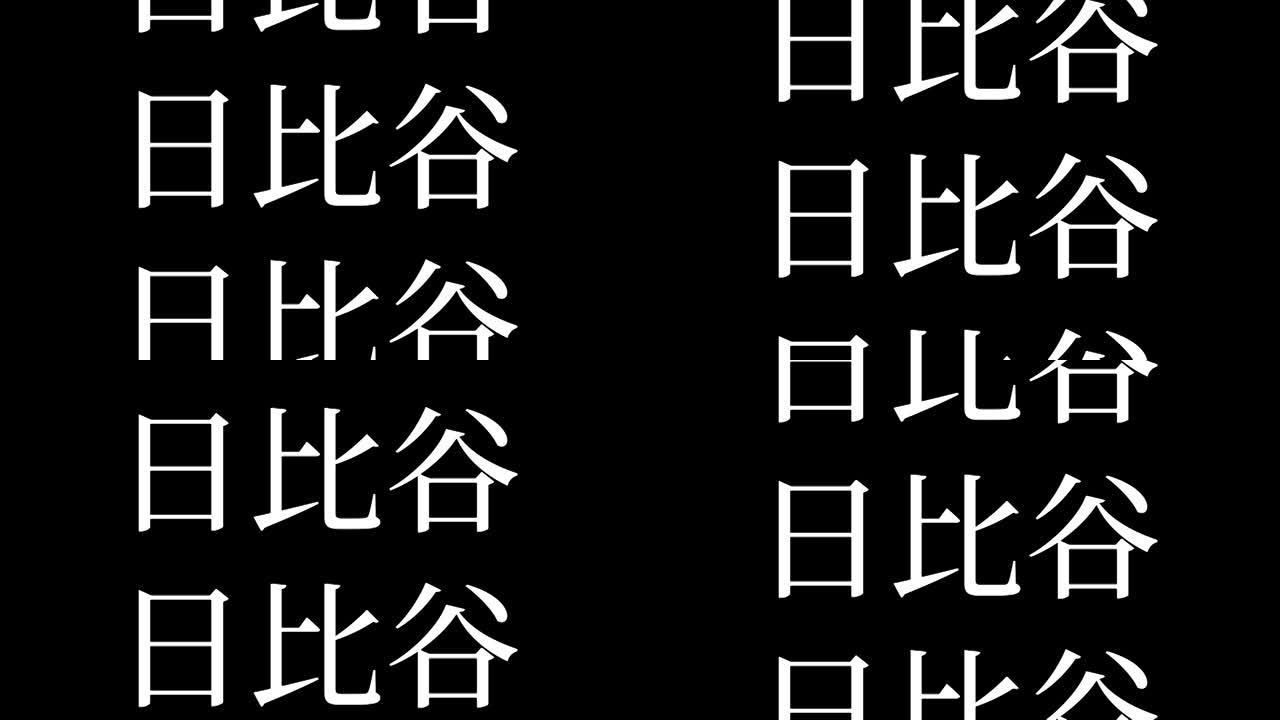 日比谷日本汉字日本文字动画运动图形