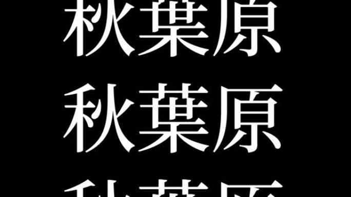 秋叶原日本汉字日本文字动画运动图形