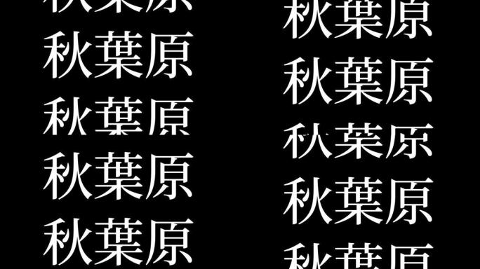 秋叶原日本汉字日本文字动画运动图形