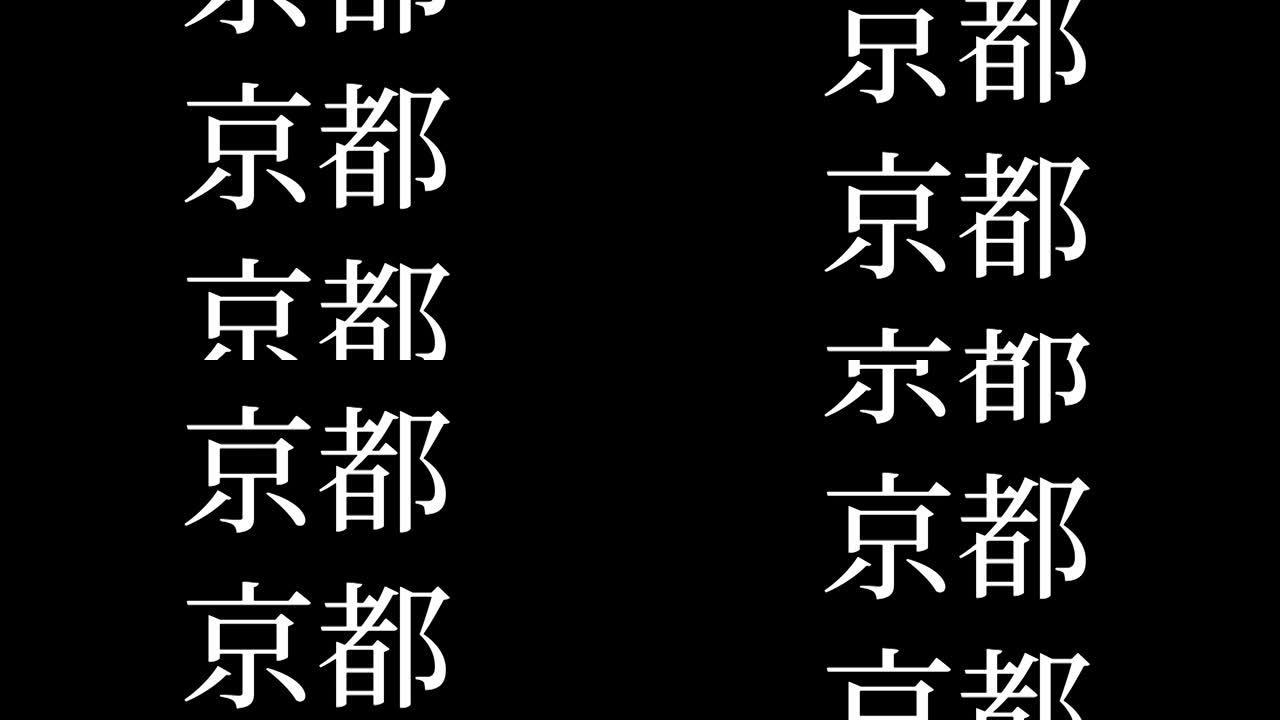 京都日本汉字日本文字动画运动图形