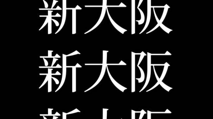新大阪日本汉字日本文字动画运动图形